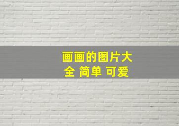 画画的图片大全 简单 可爱